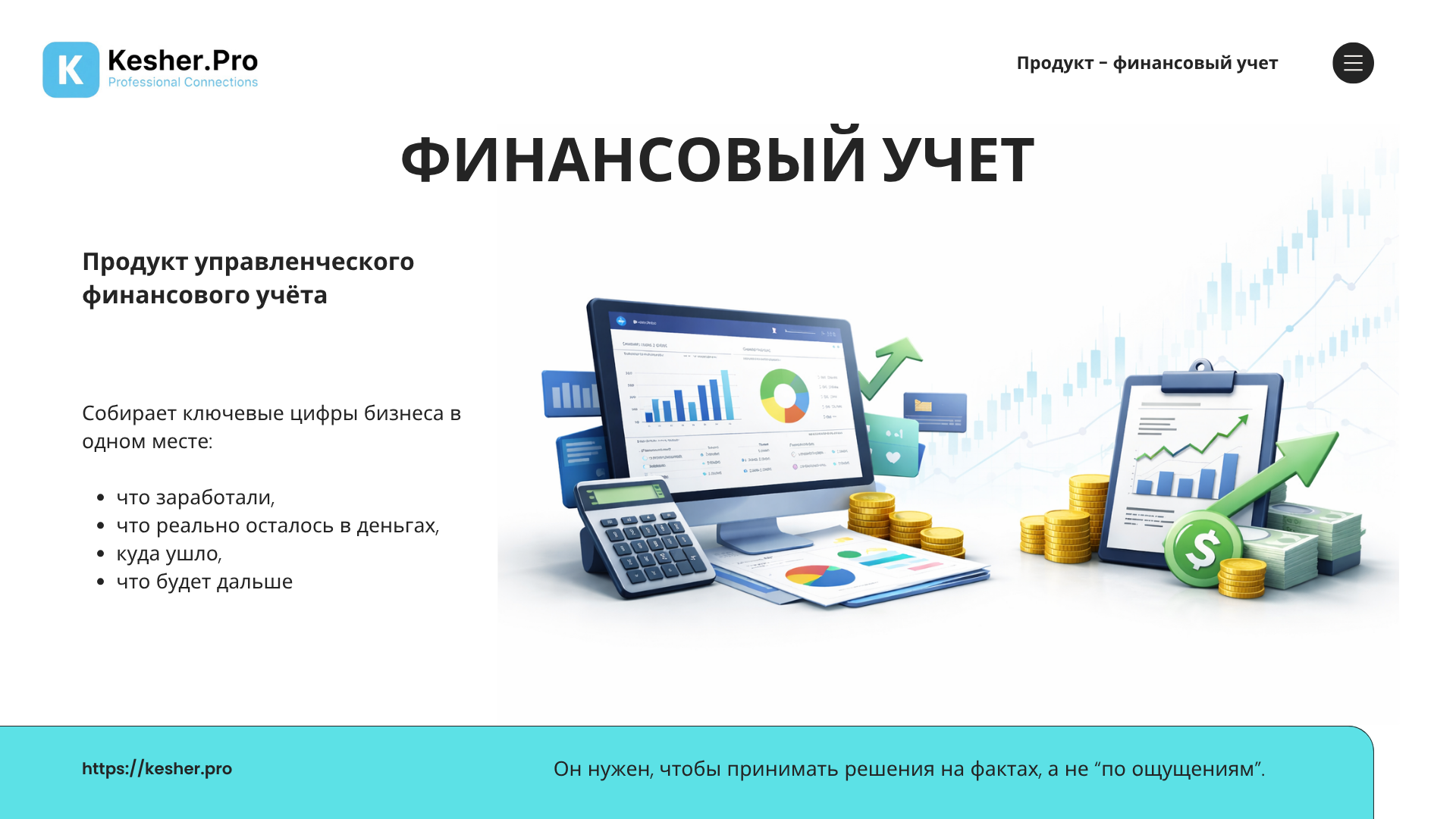 KESHER.PRO — Финансовый учёт ПРО — слайд 1