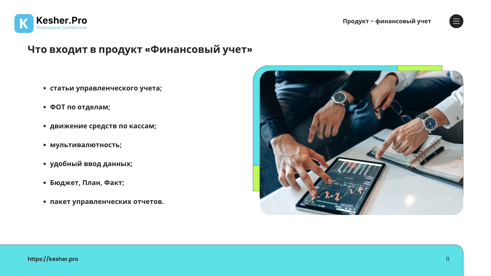 KESHER.PRO — Финансовый учёт ПРО — слайд 11