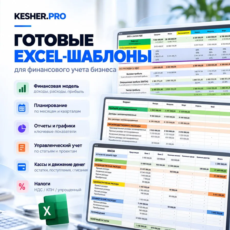 Excel-шаблоны KESHER.PRO для финансового учета бизнеса